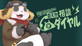 【奇天烈相談ダイヤル】怪異かもと思ったら……【摩耶パンダ】