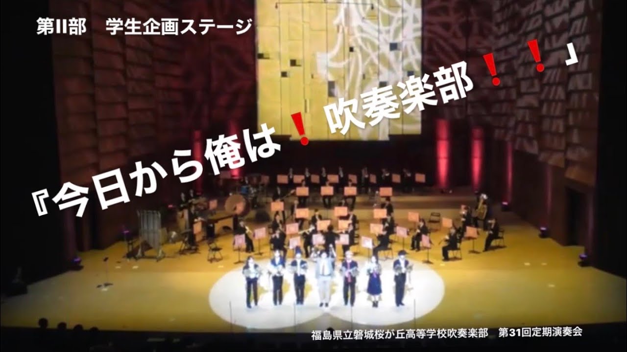 第II部学生企画ステージ『今日から俺は！吹奏楽部！！』（福島県立磐城桜が丘高等学校吹奏楽部）