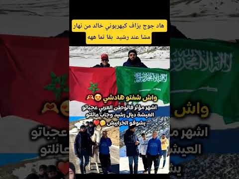 هاد جوج بزاف كيهربوني خالد من نهار مشا عند رشيد بقا تما ههه المغرب السعودية  اكسبلور 