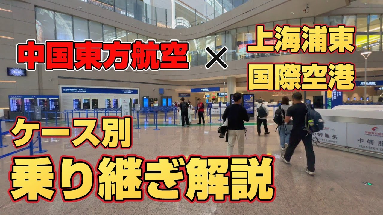 【中国東方航空専用】2025年版 上海浦東国際空港乗り継ぎ解説【ケース別紹介】