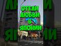 ПРАВДА об отелях ЛЮБВИ в ЯПОНИИ. #shots #япония #жизнь_в_японии #япония_влог