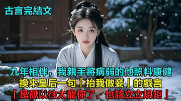 我因燒得一手好菜，被送去東宮照顧孱弱的太子。九年裡，孱弱的太子被我養得面色紅潤，換來皇后一句「抬我做妾」的戲言。直至那日大雪，他的准太子妃罰我長跪，他冷眼路過：「是孤以往太寵你了，也該立立規矩。」
