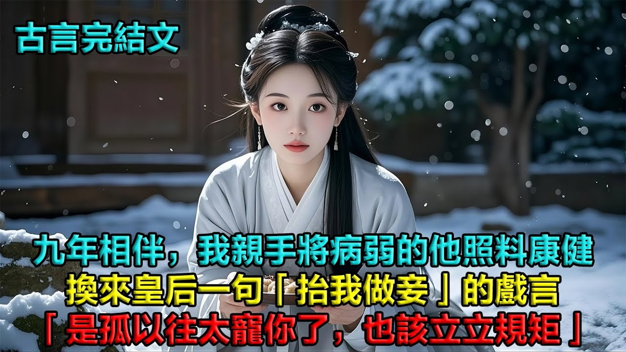 我因燒得一手好菜，被送去東宮照顧孱弱的太子。九年裡，孱弱的太子被我養得面色紅潤，換來皇后一句「抬我做妾」的戲言。直至那日大雪，他的准太子妃罰我長跪，他冷眼路過：「是孤以往太寵你了，也該立立規矩。」