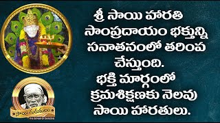 Sai Gurukulam Episode 1692 ||శ్రీ సాయి హారతి సాంప్రదాయం భక్తున్ని సనాతనంలో తరింప చేస్తుంది||Harathi