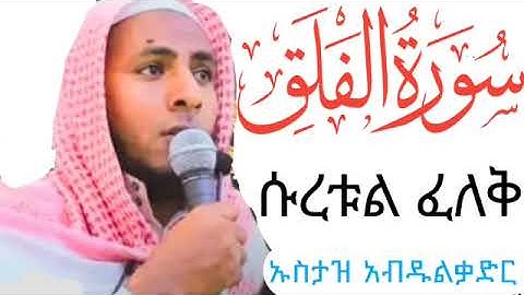 ሱረቱል ፈለቅ || በኡስታዝ አብዱልቃድር || سورة الفلق || سورت الفلق