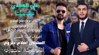 علي العبيدي   هنيالك   جديد اغاني ليبيه        أنتاج وتوزيع شركة التاجوري - اسمعها