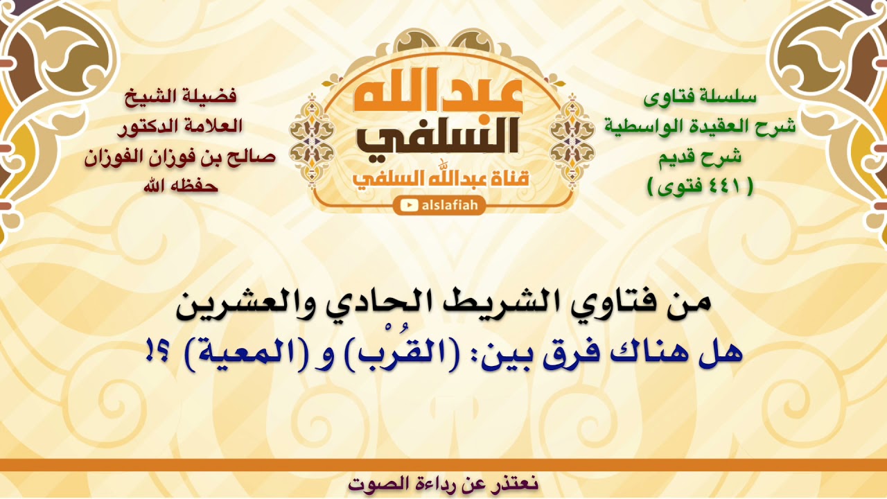 الشيخ صالح الفوزان : هل هناك فرق بين: القُرْب و المعية ؟!