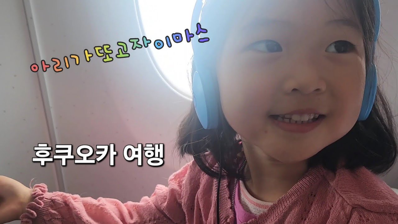 [후쿠오카 여행-1] 5살 딸과 모녀여행 / 캐널시티하카타 / 미쓰이가든호텔 후쿠오카 기온