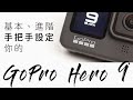 GoPro Hero 9 全設定！