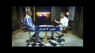 فضل کا تعارف Fazal ka tarif SKS262