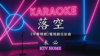 未必 - 落空:《早春晴朗》電視劇拉扯曲 2026 含拼音簡體CC | Karaoke KTV 【雙層字幕版】自製卡拉OK 伴唱字幕 純音樂 動態歌詞 #卡拉OK #novocals #伴奏 #無人聲
