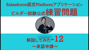 12Salesforce認定Platformアプリケーションビルダー試験問題解説