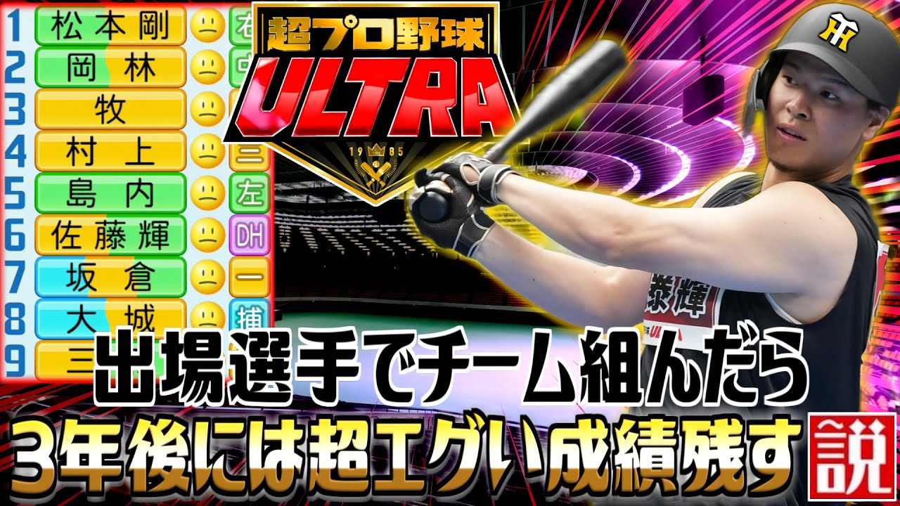 超プロ野球ULTRA出場者で組んだチーム 3年後超エグい説【パワプロ2022】