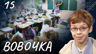 СЕРИАЛ ВОВОЧКА. СЕЗОН 4. СЕРИЯ 15