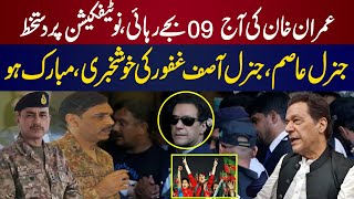 Today at 09 PM, Imran Khan should be released, General Asim Munir, General Asif give good news