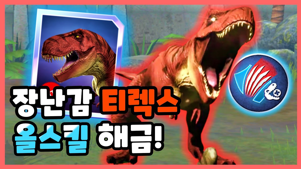 오메가 장난감 티렉스 모든 스킬 해금! 새로운 모션 필살기 피흡 미쳤다 | 쥬라기월드 얼라이브