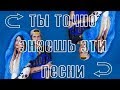 УГАДАЙ ПЕСНЮ НАОБОРОТ| ПОПУЛЯРНЫЕ ПЕСНИ