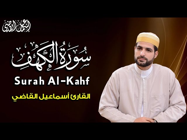 Surah Al-Kahf ( Full HD) | سورة الكهف ( كاملة ) من أجمل التلاوات المحبّرة للقارئ إسماعيل القاضي class=