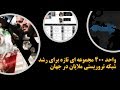 واحد 400 مجموعه ای تازه برای رشد شبکه تروریستی ملایان در جهان 