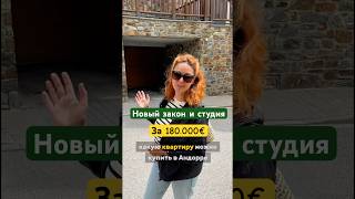 Ужесточили законы #внж #andorra #андорра #недвижимость #горы #иммиграция #внж #квартира