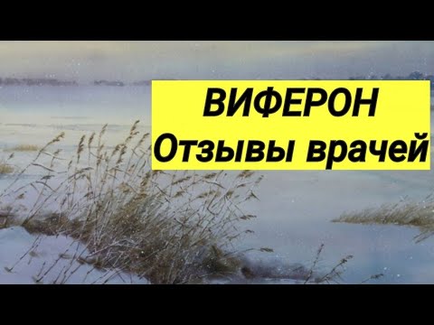 ВИФЕРОН // Отзывы врачей // Лечение и профилактика.