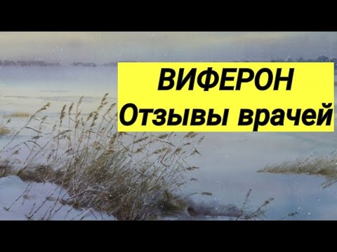 ВИФЕРОН ⚕ Отзывы врачей 💬 Лечение и профилактика 💊💊💊