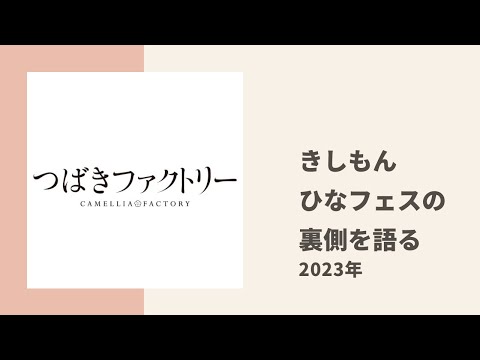 【つばきファクトリー】きしもんがききちゃん卒コンのひなフェスの裏側についてトーク