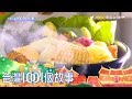 台灣1001個故事 20180311【全集】