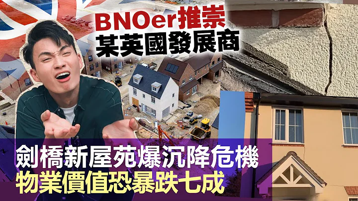 20230618N BNOer推崇某英國發展商劍橋新屋苑爆沉降危機，物業價值恐暴跌七成 - 天天要聞