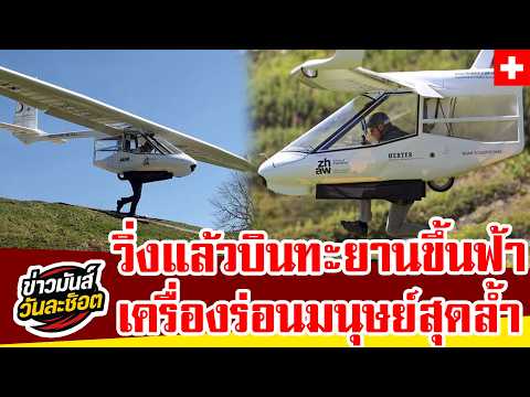แค่วิ่งก็บินได้! เปิดตัว “Archaeopteryx” เครื่องร่อนสุดล้ำจากสวิตเซอร์แลนด์