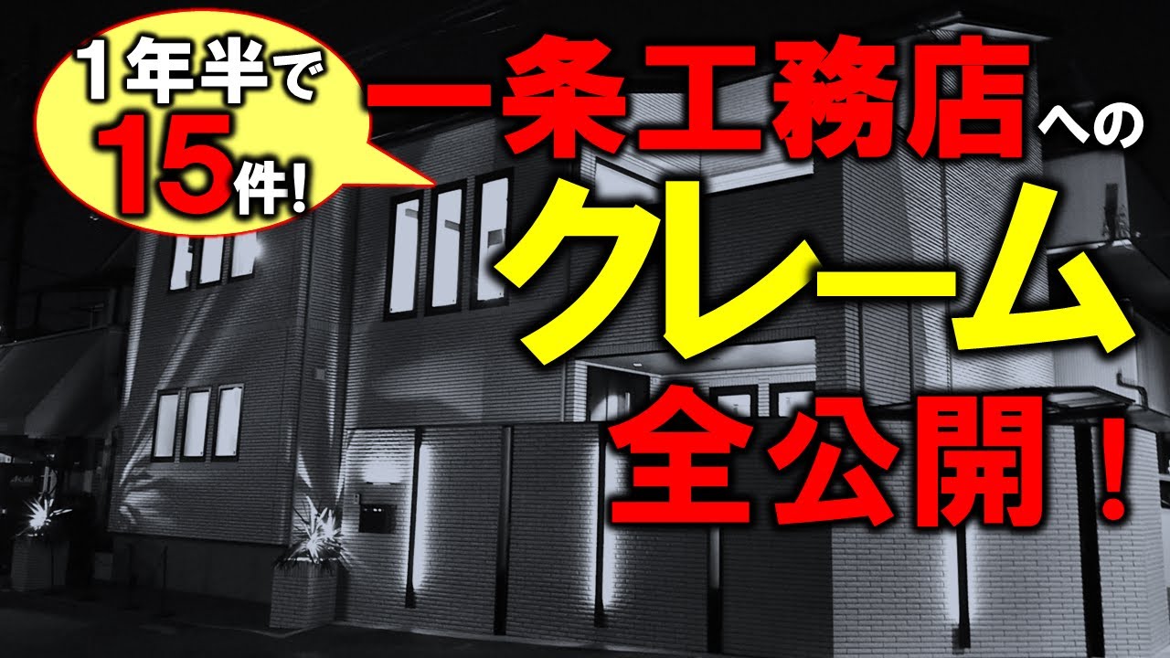 まずまずガレージハウスのYouTube動画: 【一条工務店】クレーム全公開、新築注文住宅入居後のアフターメンテナンス ~欠陥やトラブルはどれくらいある?~