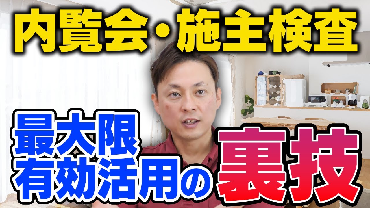 【新築戸建て】内覧会・施主検査は時間が勝負！時間を有効活用するプロの秘訣をホームインスペクターが解説！