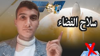 سلاح الفضاء السري الأهم في العالم و صدفة ظهوره للنور؟-التقنية الأخطر