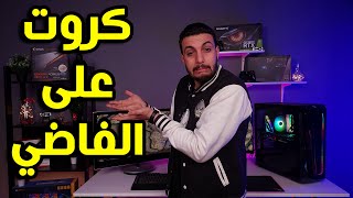 متشتريش الـ RX 6500 XT | كروت الشاشة من Intel افضل من كروت NVIDIA | سعر الـ  RTX 3090 TI هو 4000$ بس