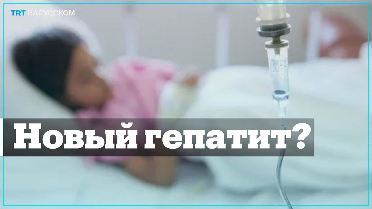 В 12 странах у детей зафиксировали гепатит неизвестного происхождения — ВОЗ