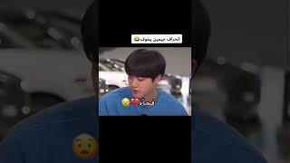 انحـ*ـراف جيمين يخوف ??