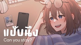 แป๊บนึง (Can you stay?) - SERIOUS BACON feat. Whal & Dolph (cover) | Pangboy