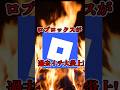 ロブロックスが世界的に大炎上している件がヤバい #ロブロックス #roblox #都市伝説 #shorts