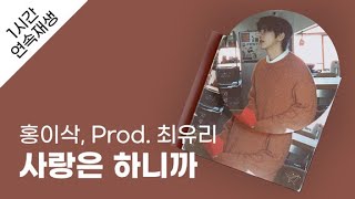 홍이삭 - 사랑은 하니까 (Prod. 최유리) 1시간 연속 재생 / 가사 / Lyrics