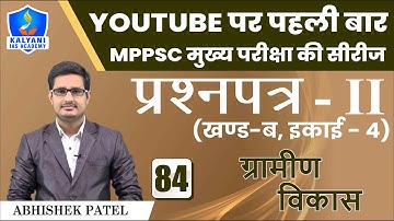 LEC - 84 | ग्रामीण विकास | Paper 2 Part B Unit 4 | Abhishek Patel Sir | Kalyani IAS Academy