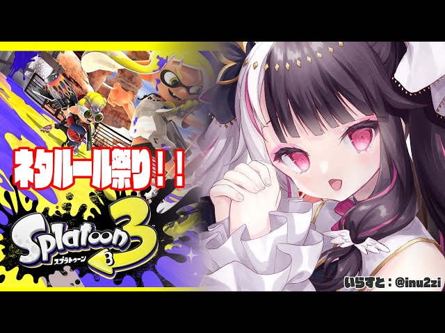 【スプラトゥーン3】ネタルールでみんなと遊ぶよ！メンバ⇒ グウェル・オス・ガール 花畑チャイカ 長尾景 シスター・クレア 魔使マオ 夜見れな 愛園愛美 風楽奏斗【にじさんじ】のサムネイル
