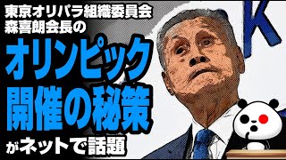 森喜朗会長の「オリンピック開催の秘策」が話題