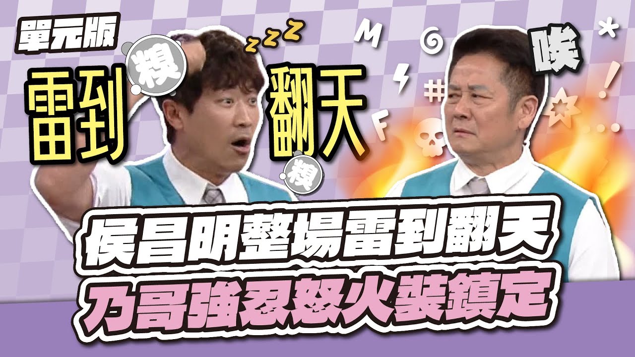 忍到臉歪！侯昌明整場雷到翻天，乃哥強忍怒火裝鎮定！│我們是詞擅團體│天才衝衝衝EP966-2│2025.05.24