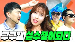 급식왕 구구쌤 역대급 실수쟁이 되다!ㅋㅋㅋft.눈물주의(급식쌤들 227화)