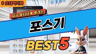 2024 초대박 찬스 포스기 추천 대박 가성비 베스트5! 후기 비교
