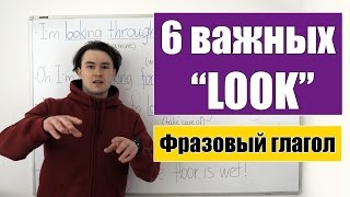 Топ 6 основных значений фразового глагола 