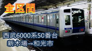 【全区間走行音】 西武6000系50番台 VVVF未更新車 (日立GTO) 新木場→和光市 Seibu 6000 Series HITACHI VVVF Sound