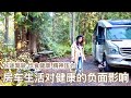 长期房车生活的健康担忧及对策｜长途驾驶不犯困的方法，对所有人有效！｜这两个动作缓解驾驶疲劳防止血栓｜房车必备健身单品｜旅途中的简单快捷营养烹饪法｜房车旅居也有精神压力