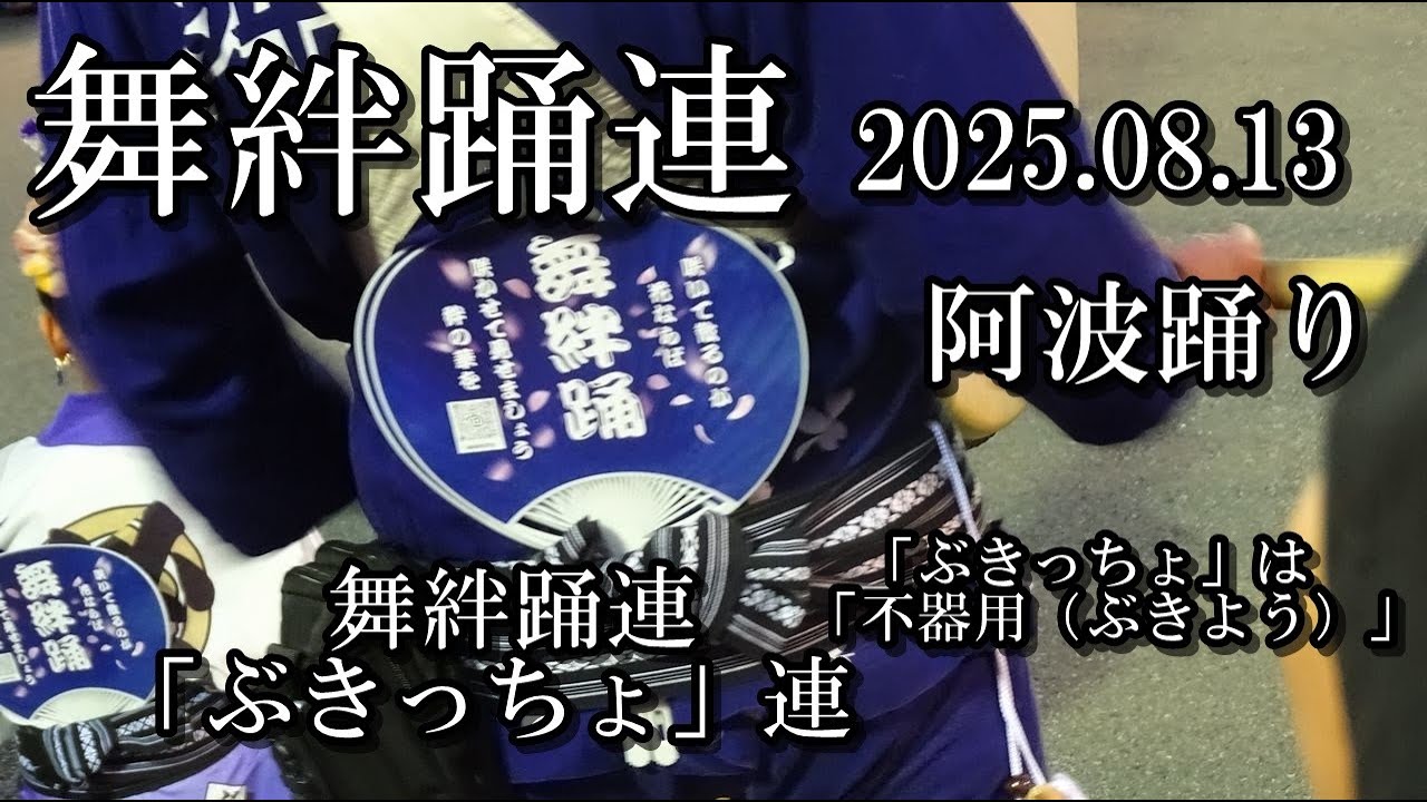 2025 08 13 阿波踊り】舞絆踊連「ぶきっちょ」連 街角輪踊り、迫力の 
