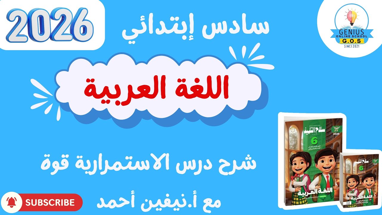 شرح درس الاستمرارية قوة | لغة عربية | سادس إبتدائي | أ.نيفين أحمد | الترم الثاني 2026